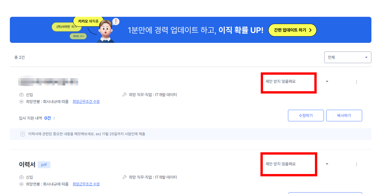 사람인 이력서 열람 차단하는 법 - 누가 봤는지 걱정될 때 비공개 설정하기