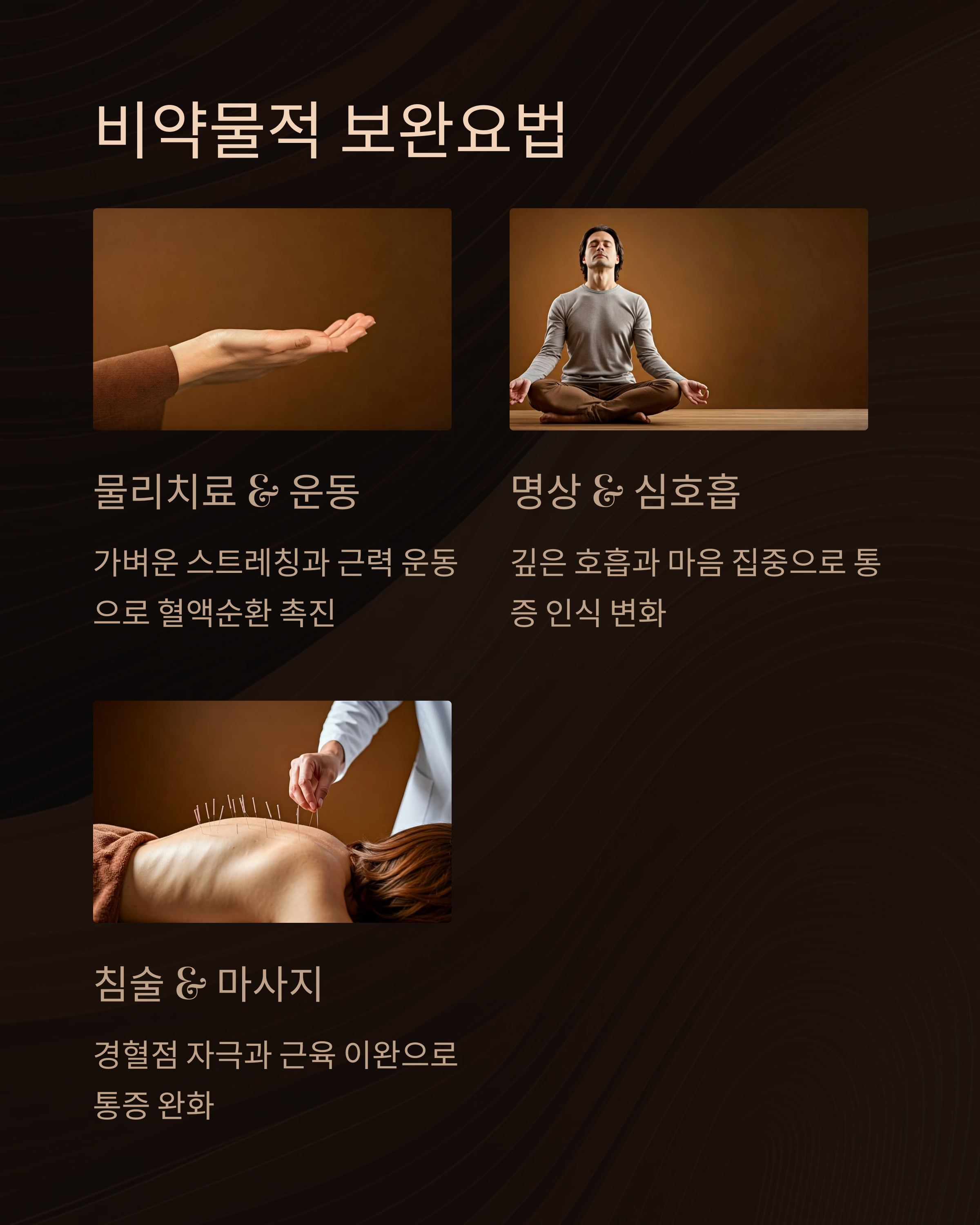 췌장암 통증 비약물적 보완요법