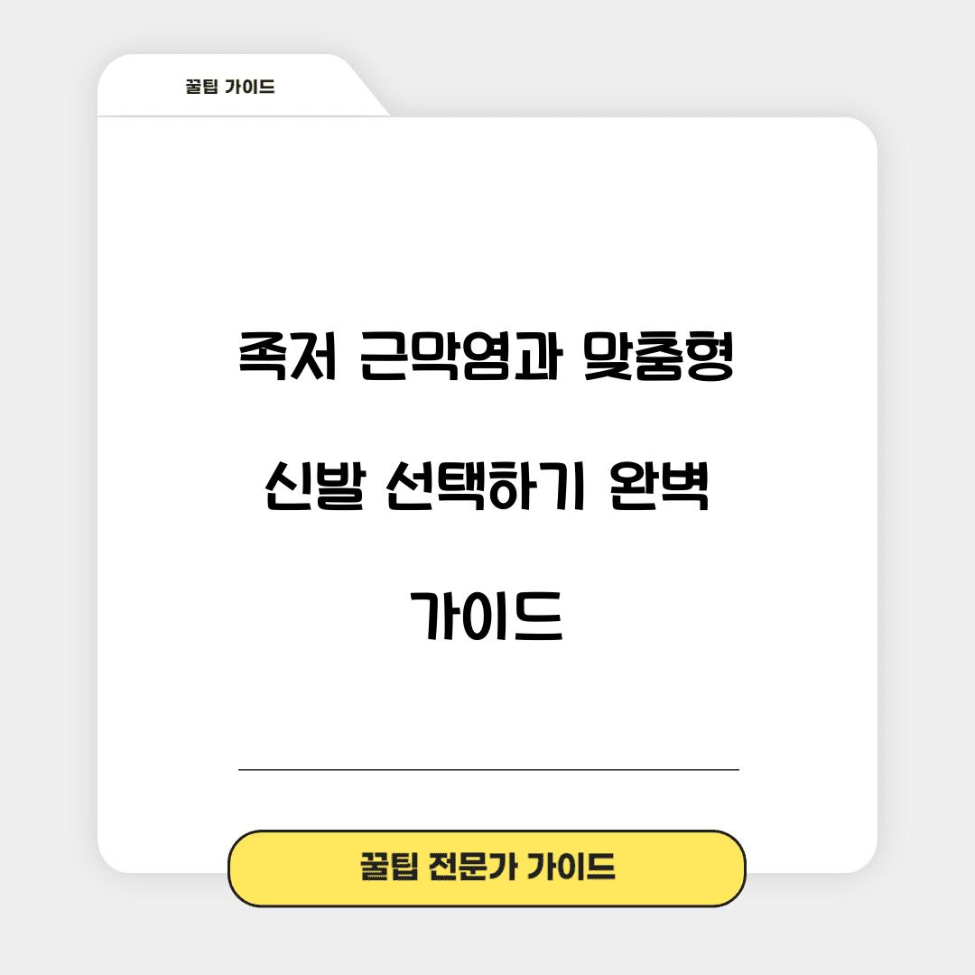 족저 근막염과 맞춤형 신발 선택하기