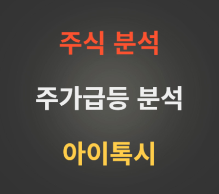 아이톡시_주가급등_분석