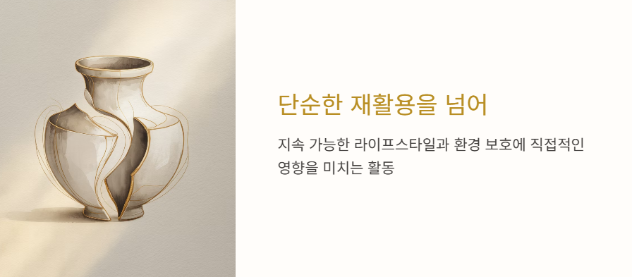 단순한 재활용을 넘어