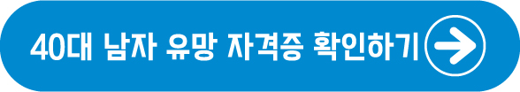 40대 남자 유망 자격증