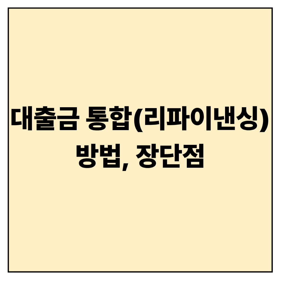 대출금 통합(리파이낸싱) 방법과 장단점