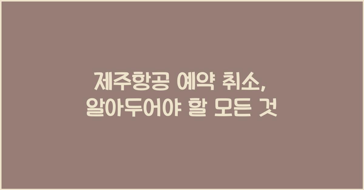 제주항공 예약 취소