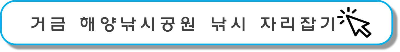 거금해양낚시 공원 버튼