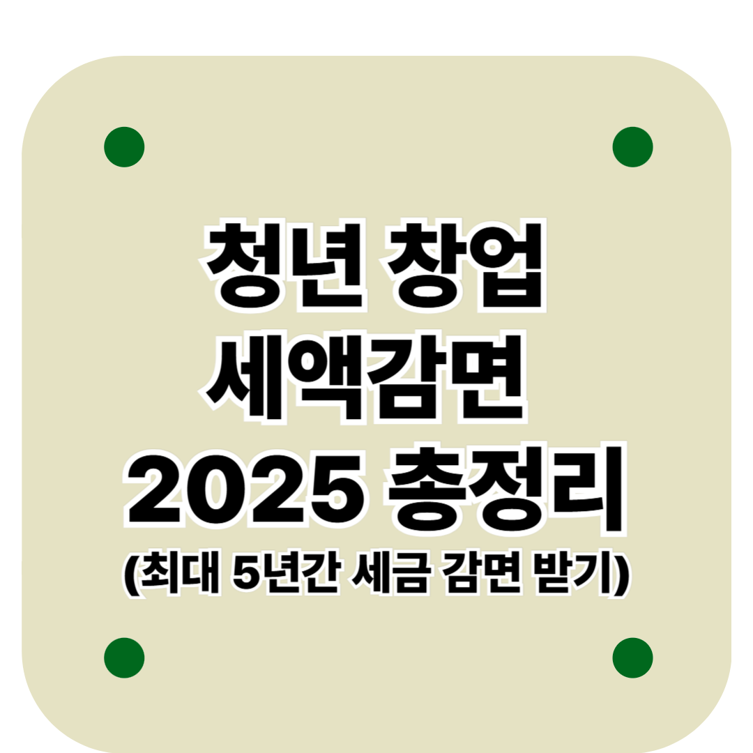 청년 창업 세액감면 2025 총정리