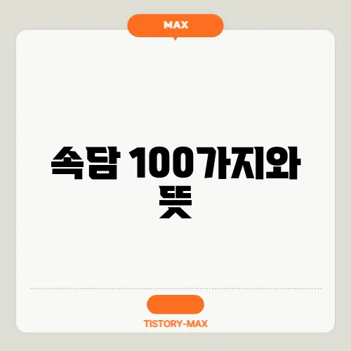 속담 100가지와 뜻