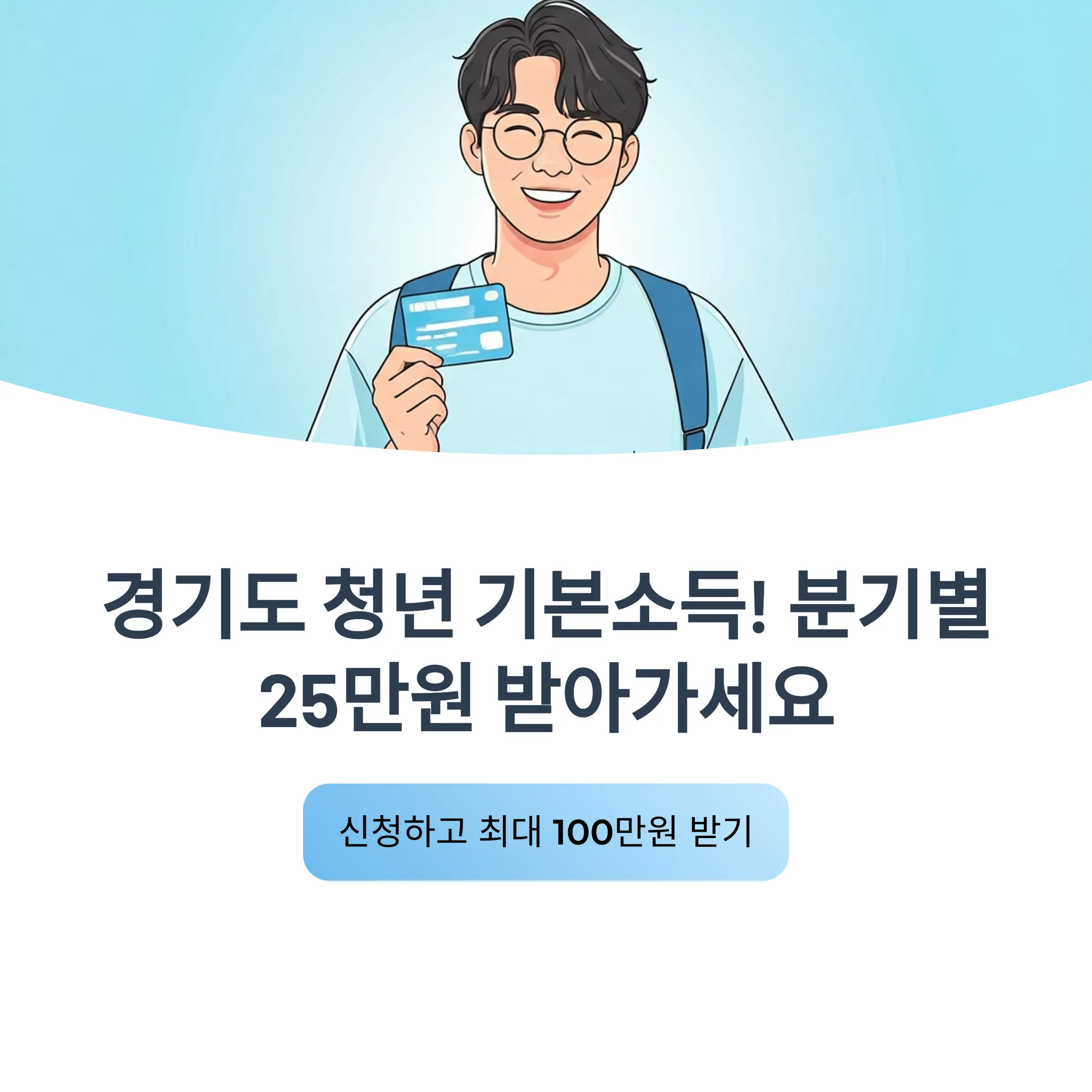 3년 이상 살았으면 100만원 받는다? 경기도 청년기본소득 조건 신청 총정리