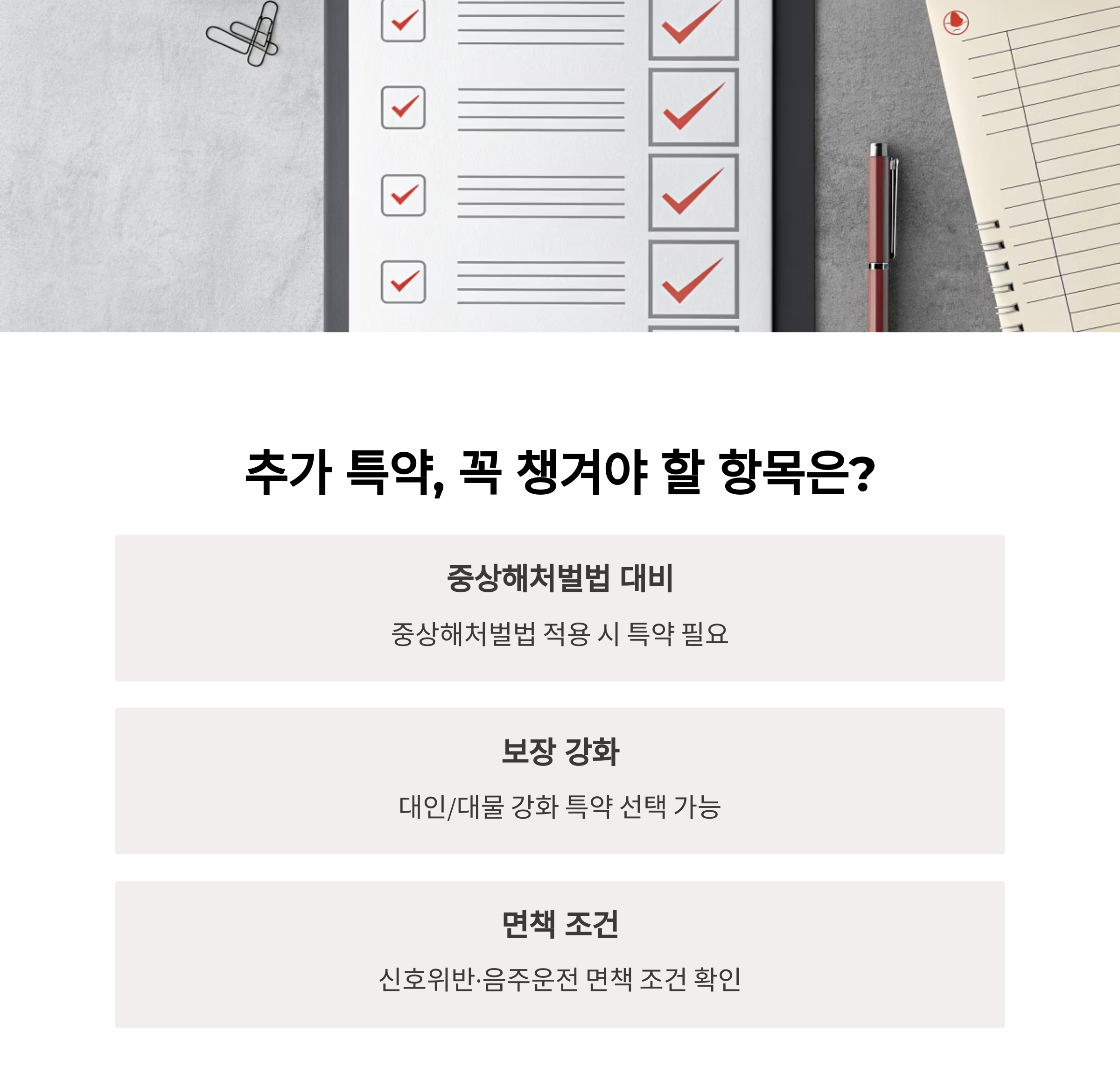 추가 특약, 무엇을 선택해야 할까?