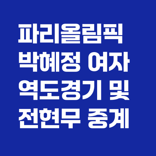 파리 올림픽 여자 역도 중계