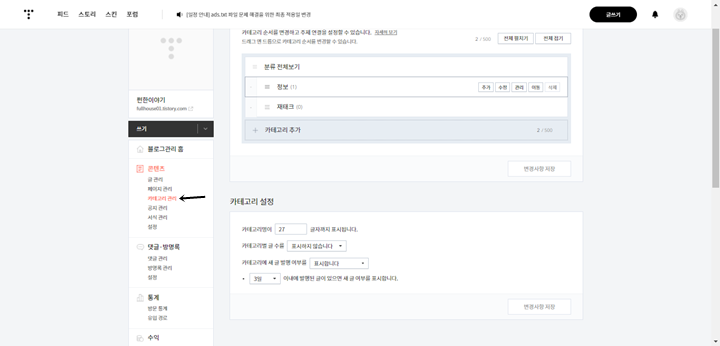 티스토리 블로그 콘텐츠 카테고리 관리