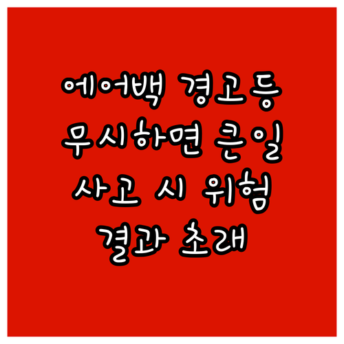 에어백 경고등 무시하면 큰일 사고 시