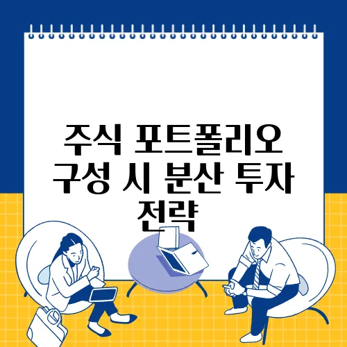 주식 포트폴리오 구성 시 분산 투자 전략​