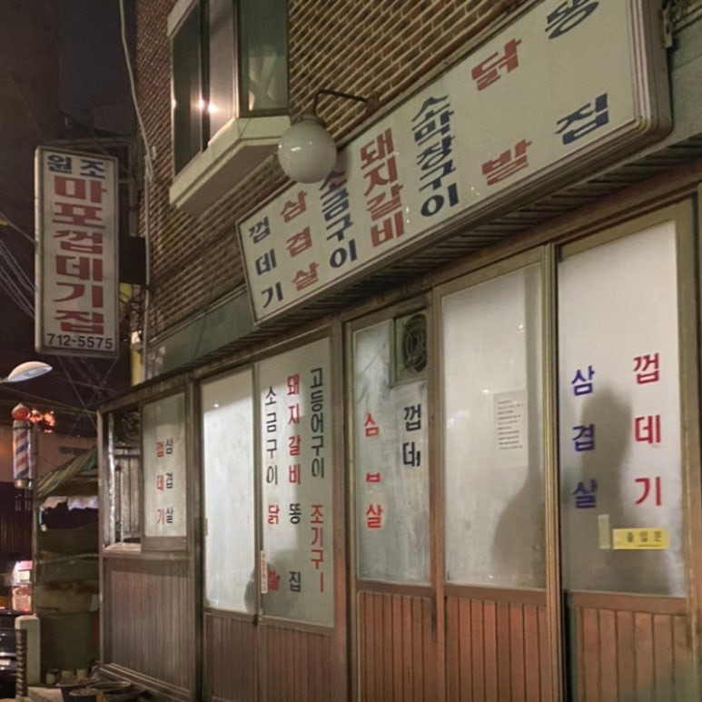 마포 껍데기 '원조마포껍데기집'