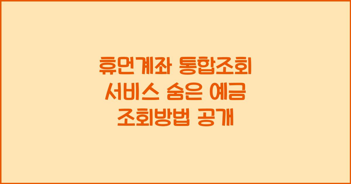 휴먼계좌 통합조회 서비스 숨은 예금 조회방법 -이용방법 (홈페이지 바로가기)