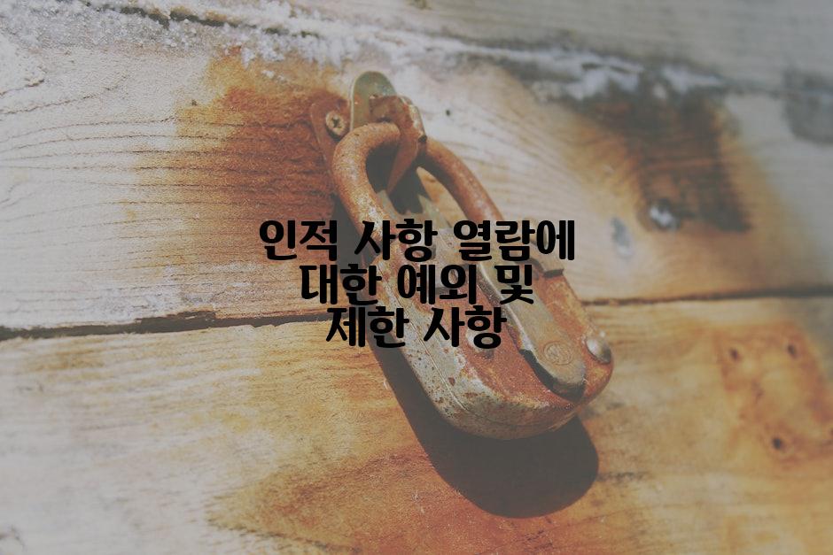 인적 사항 열람에 대한 예외 및 제한 사항