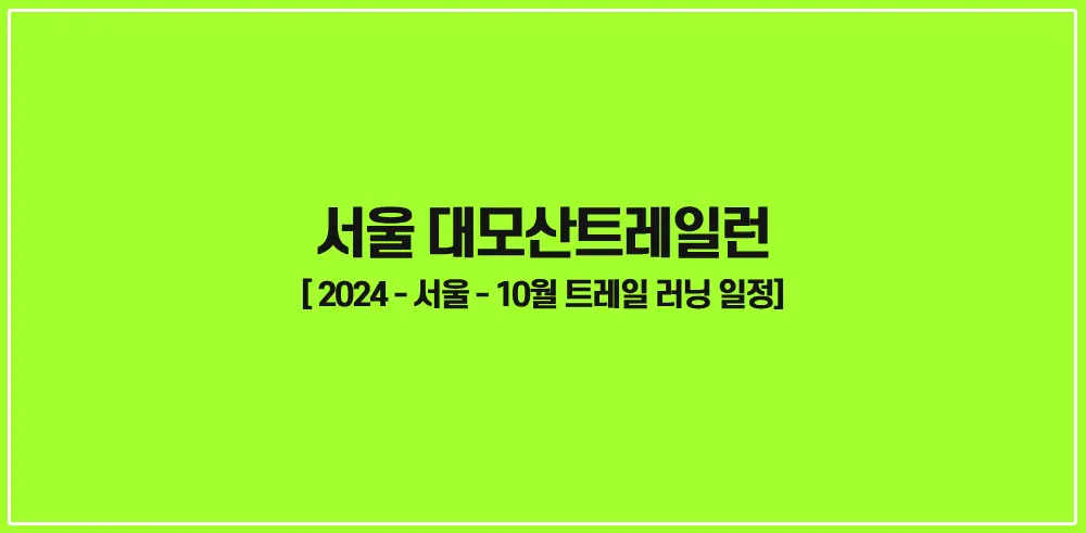 서울-대모산트레일런-썸네일