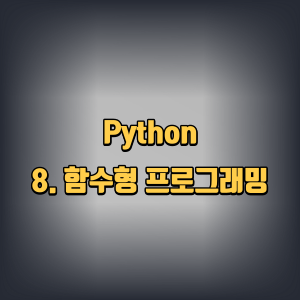 python | 8. 함수형 프로그래밍