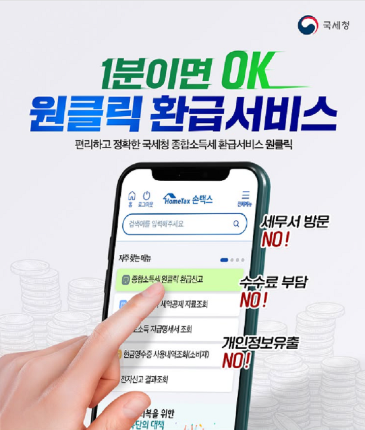 국세청 원클릭 환급서비스