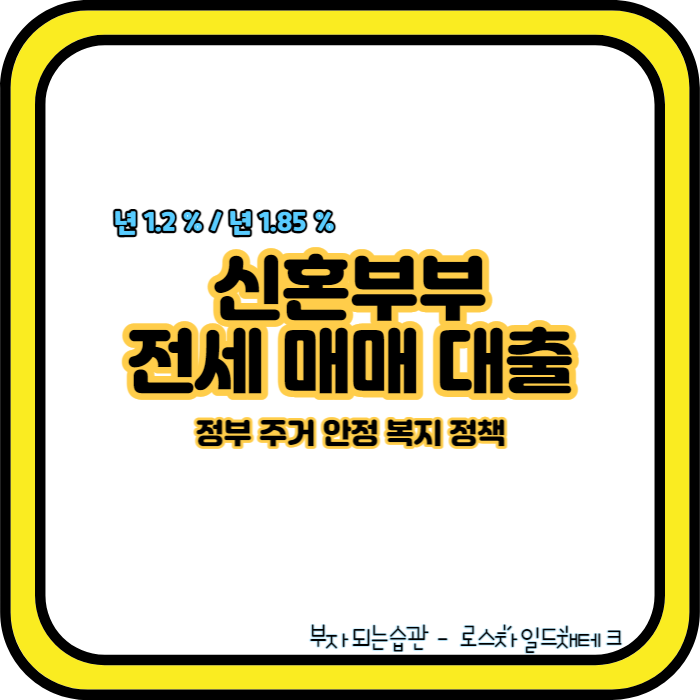 신혼부부-전세-매매-대출