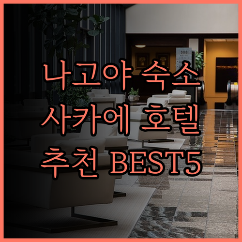 나고야 사카에 호텔 추천 베스트 5