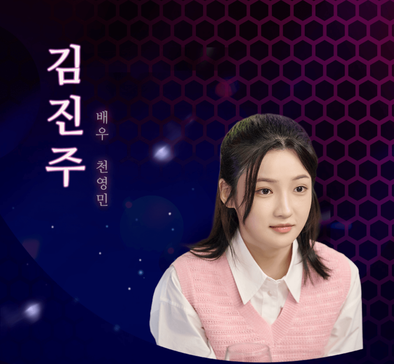 닥터신 출연진 김진주 역의 배우 천영민