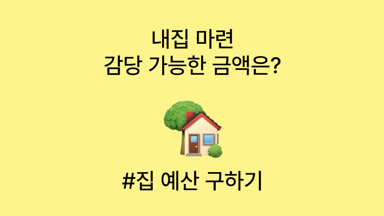내집 마련 ❘ 감당가능한 집값 구하기