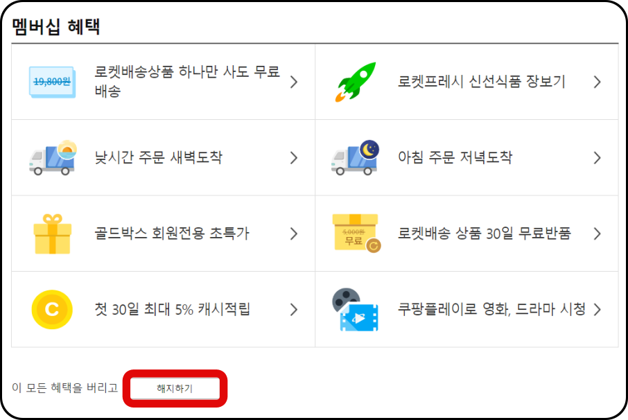 멤버십-혜택-및-해지하기-메뉴