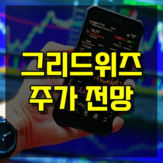 그리드위즈 주가 전망