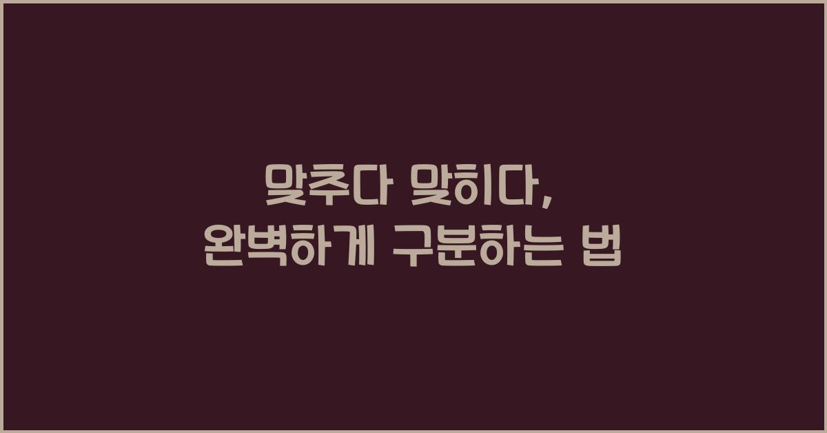 맞추다 맞히다