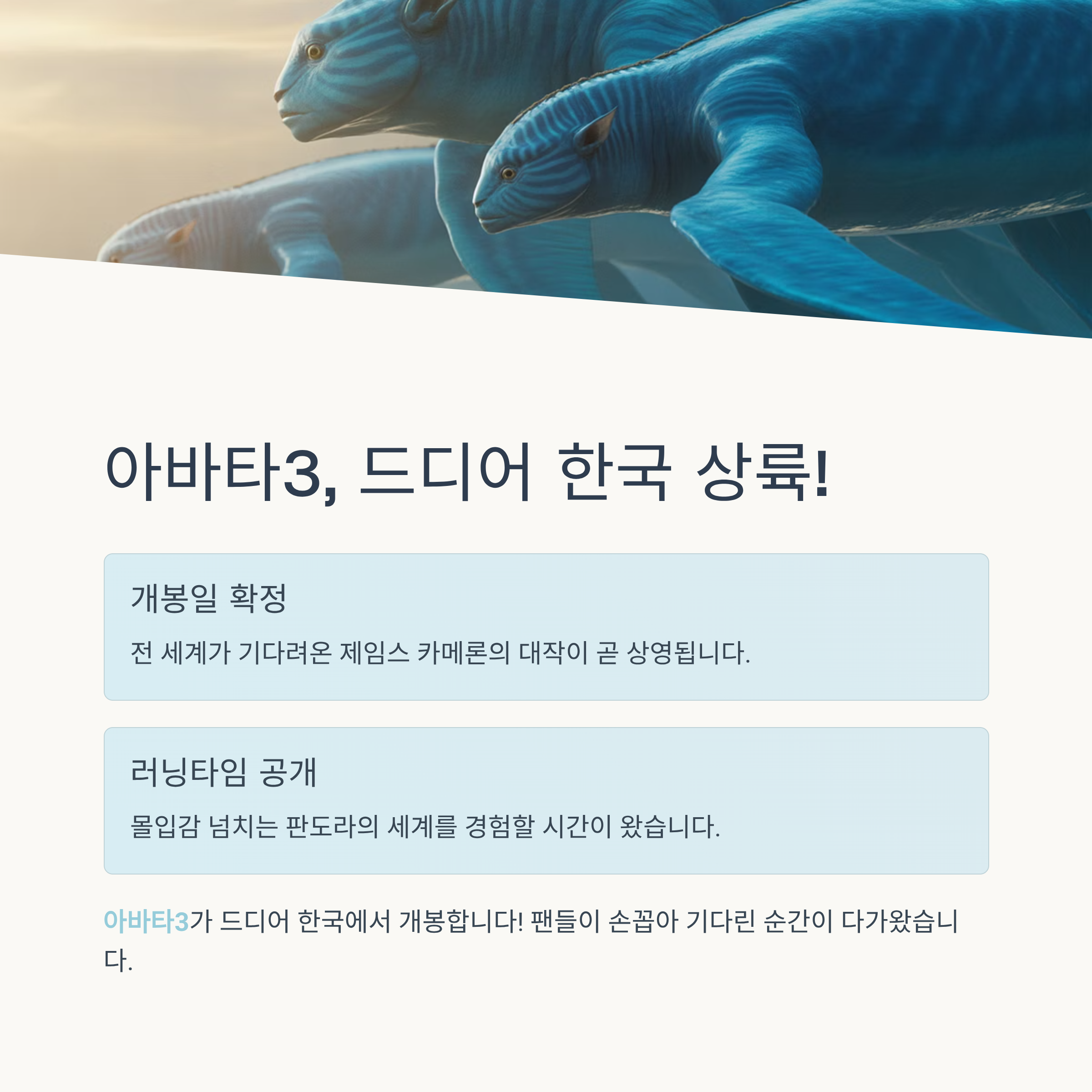 아바타3, 드디어 한국 상륙! 개봉일과 러닝타임 정보 총정리