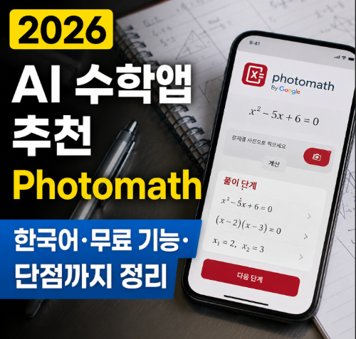 AI 수학앱 추천,Photomath