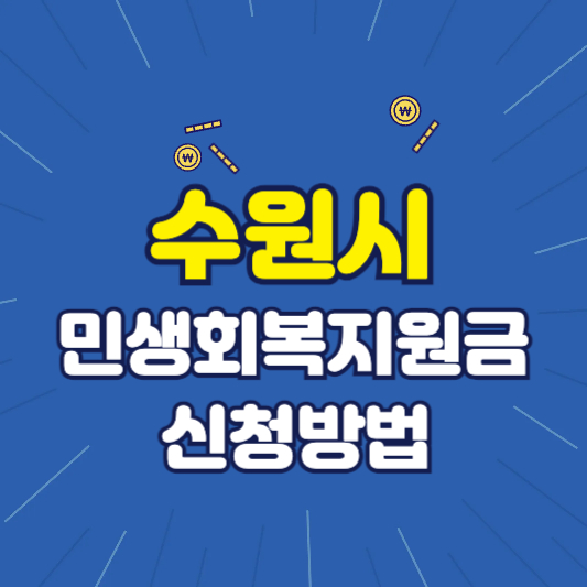 수원시 민생회복지원금 신청방법