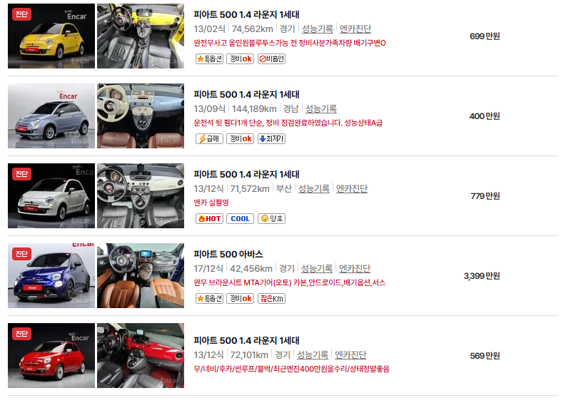 피아트500 중고차 가격 시세표 유지비