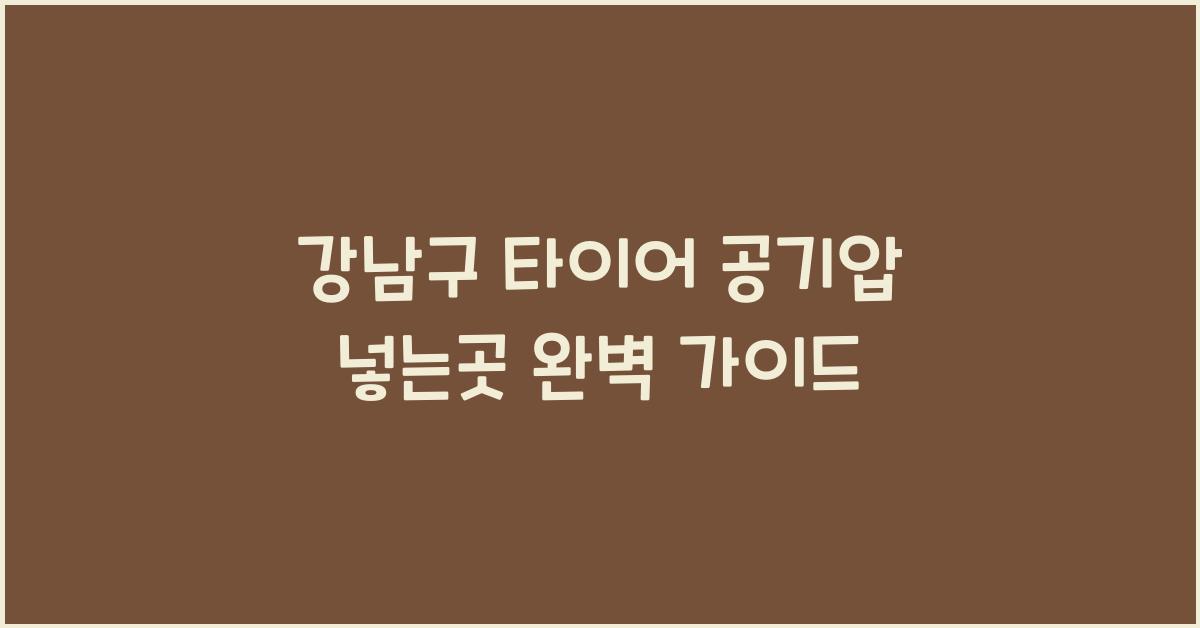 강남구 타이어 공기압 넣는곳