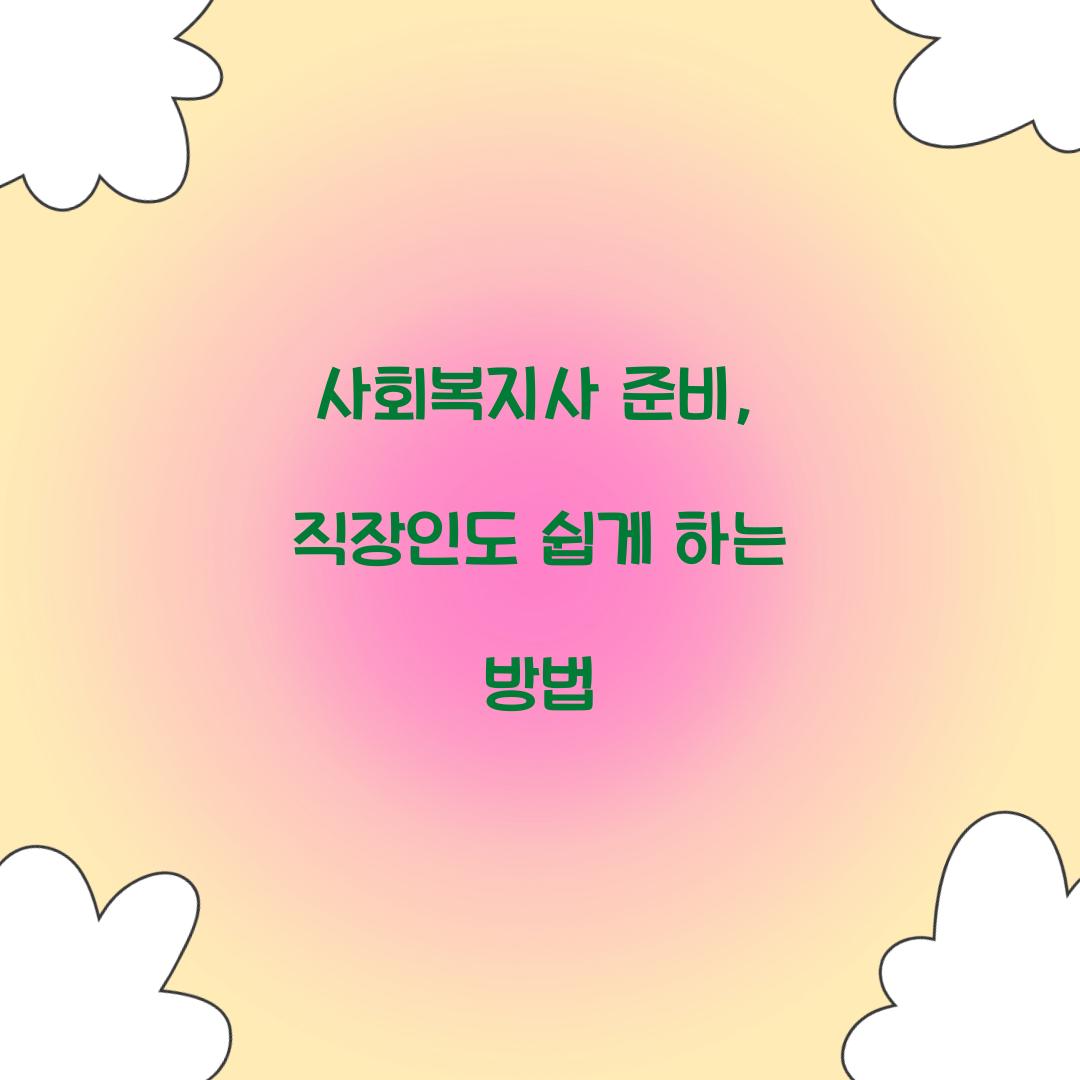 사회복지사 준비