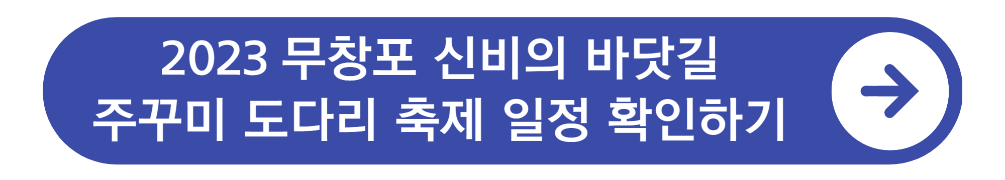 무창포 신비의 바닷길 주꾸미 도다리 축제