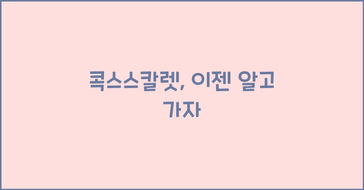 콕스스칼렛