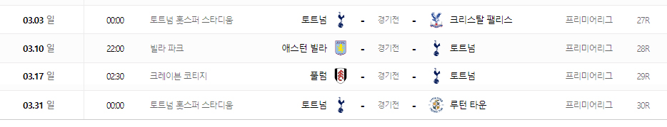 토틀넘-3월-경기-일정