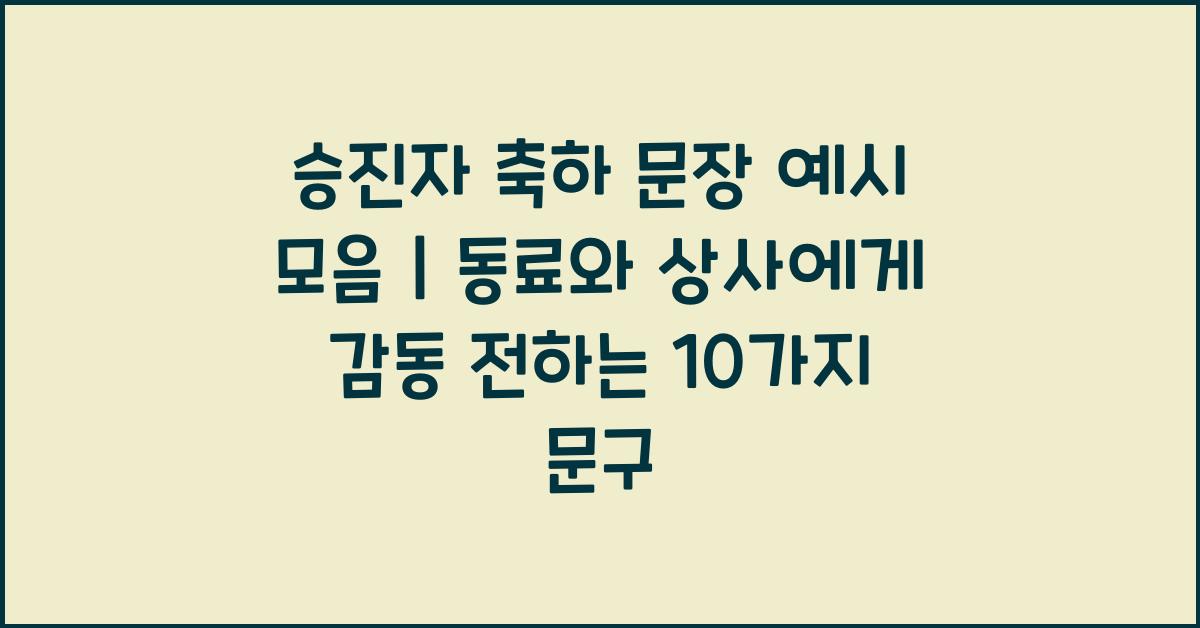 승진자 축하 문장 예시