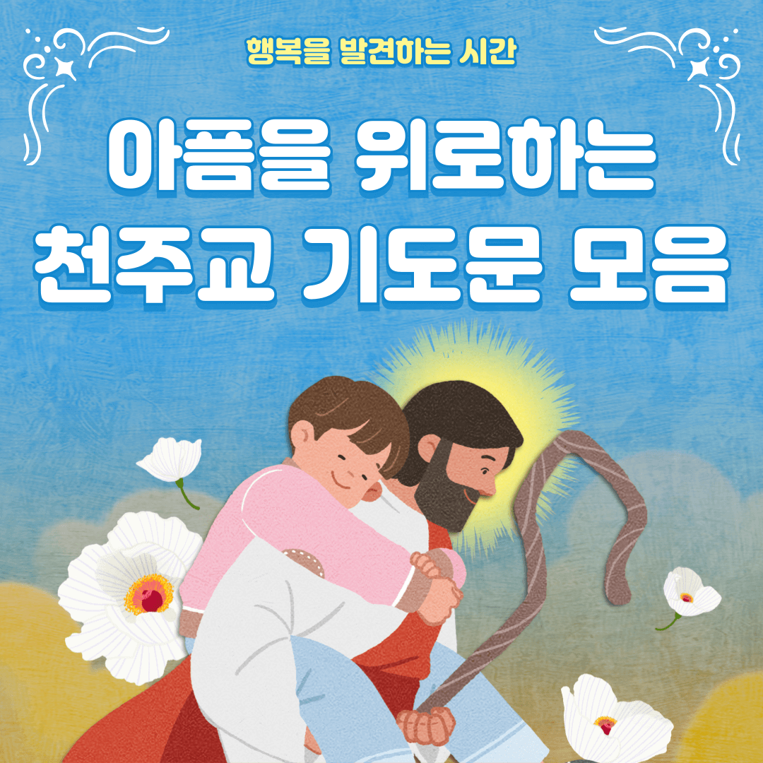 천주교 기도