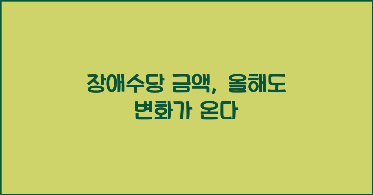 장애수당 금액