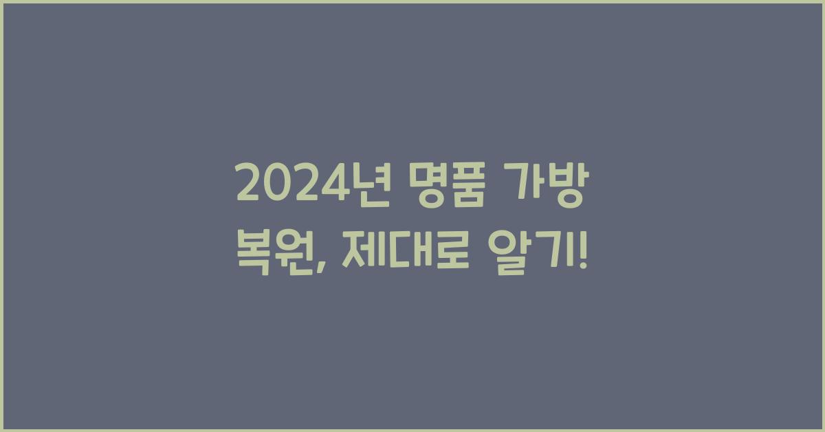 명품 가방 복원