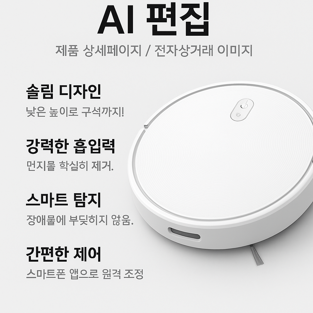 AI 사진 편집으로 제품 상세페이지 내 이미지 콘텐츠 기획법