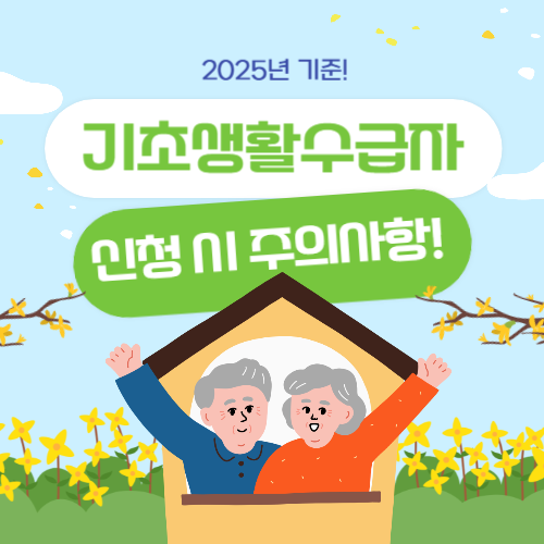 기초생활수급자 신청 전 꼭 알아야 할 주의사항|2025년 기준 총정리