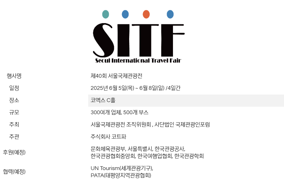 서울국제관광전