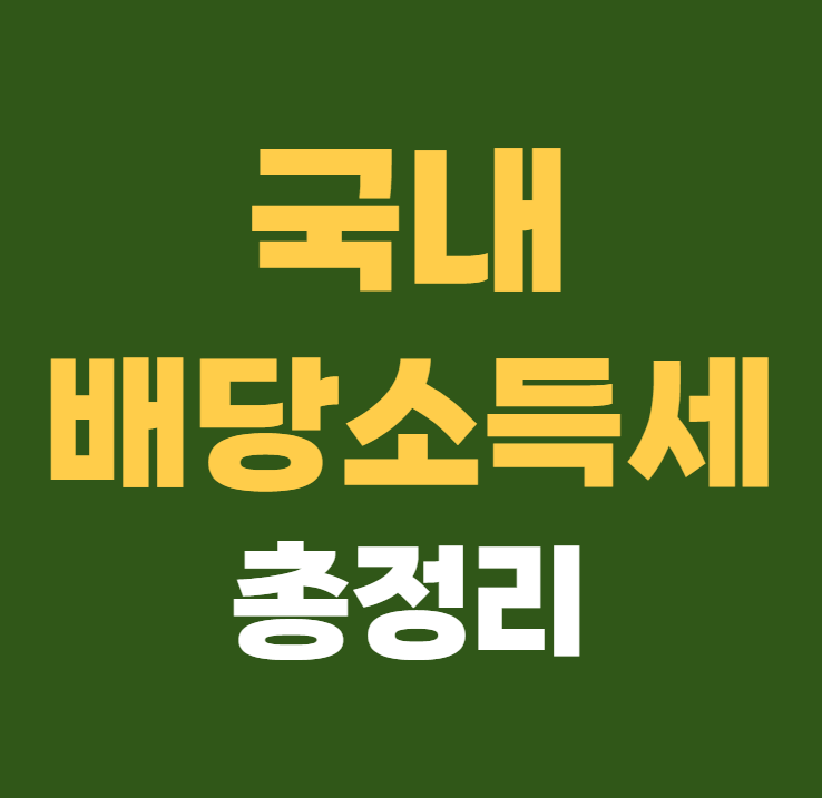 국내 배당소득세 총정리