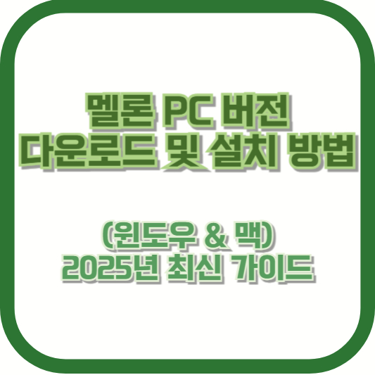 멜론 PC 버전 다운로드 및 설치 방법 (윈도우 & 맥) ❘ 2025년 최신 가이드