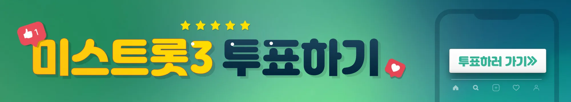 미스트롯3 투표하기