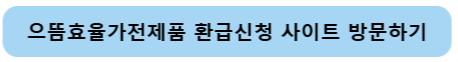 으뜸효율 가전제품 환급사업 홈페이지 오픈
